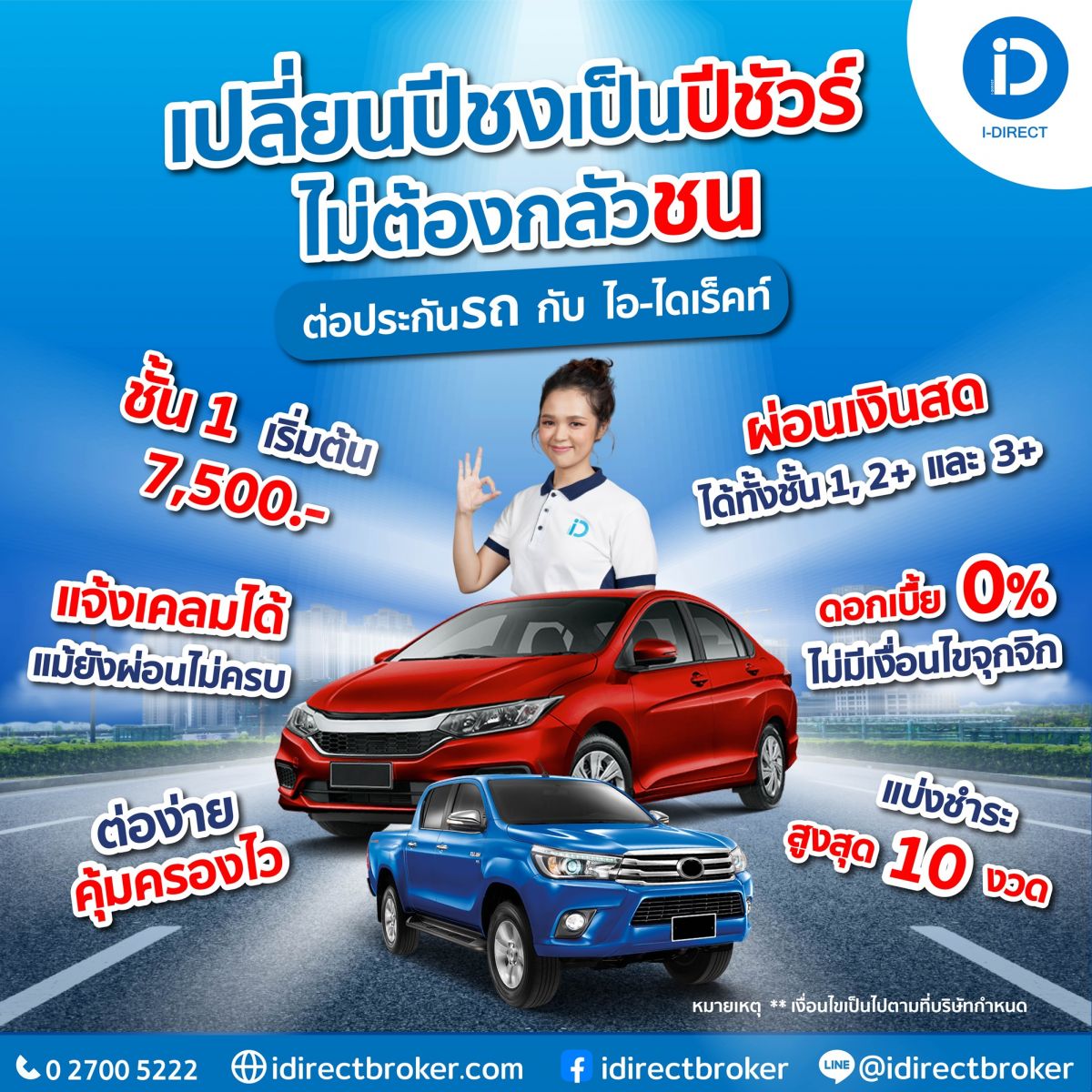 Final_ประกันรถ_เปลี่ยนปีชง_New_Jan