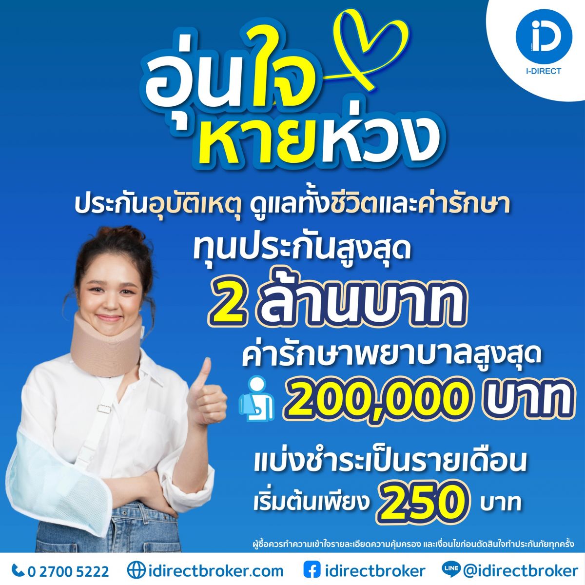 Final_ประกันอุบัติเหตุ_PA_อุ่นใจ_หายห่วง-01